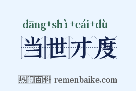 当世才度是什么意思的图片